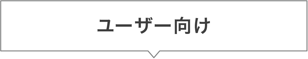 ユーザー向け